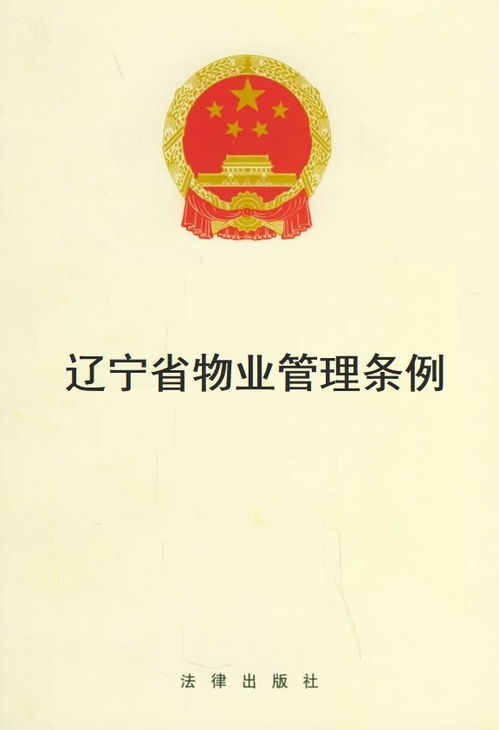 《遼寧省物業管理條例》解讀與實踐