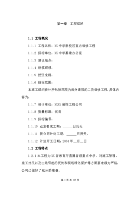 某省屬重點(diǎn)中學(xué)新校區(qū)裝修工程施工組織設(shè)計(jì)方案