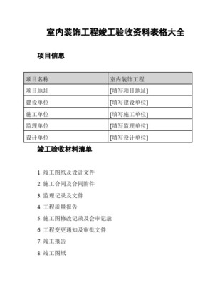 裝飾裝修工程竣工驗(yàn)收資料表格大全